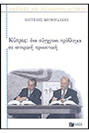 ΚΥΠΡΟΣ ΕΝΑ ΣΥΓΧΡΟΝΟ ΠΡΟΒΛΗΜΑ ΜΕ ΙΣΤΟΡΙΚΗ ΠΡΟΟΠΤΙΚΗ