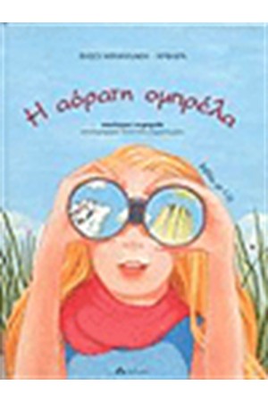 Η ΑΟΡΑΤΗ ΟΜΠΡΕΛΑ (ΠΕΡΙΛΑΜΒΑΝΕΙ CD)