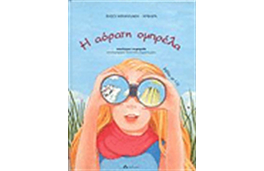 Η ΑΟΡΑΤΗ ΟΜΠΡΕΛΑ (ΠΕΡΙΛΑΜΒΑΝΕΙ CD)