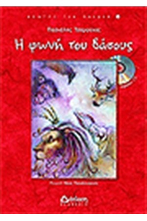 Η ΦΩΝΗ ΤΟΥ ΔΑΣΟΥΣ (ΘΕΑΤΡΙΚΟ ΜΕ CD)