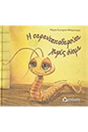 Η ΣΑΡΑΝΤΑΠΟΔΑΡΟΥΣΑ ΧΩΡΙΣ ΟΝΟΜΑ