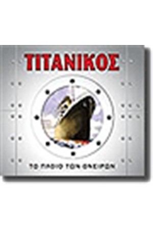 ΤΙΤΑΝΙΚΟΣ ΤΟ ΠΛΟΙΟ ΤΩΝ ΟΝΕΙΡΩΝ ΤΙΤΑΝΙΚΟΣ ΤΟ ΠΛΟΙΟ ΤΩΝ ΟΝΕΙΡΩΝ
