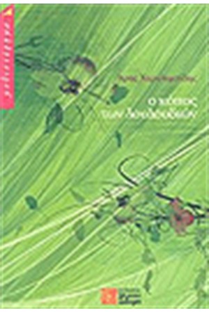 Ο ΚΟΠΟΣ ΤΩΝ ΛΟΥΛΟΥΔΙΩΝ