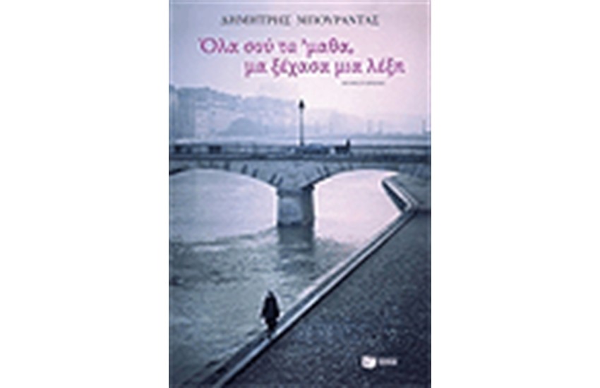 ΟΛΑ ΣΟΥ ΤΑ' ΜΑΘΑ ΜΑ ΞΕΧΑΣΑ ΜΙΑ ΛΕΞΗ