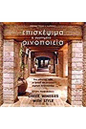 ΕΠΙΣΚΕΨΙΜΑ ΚΑΙ ΑΓΑΠΗΜΕΝΑ ΟΙΝΟΙΕΙΑ (ΕΛΛΗΝΙΚΑ-ΑΓΓΛΙΚΑ)