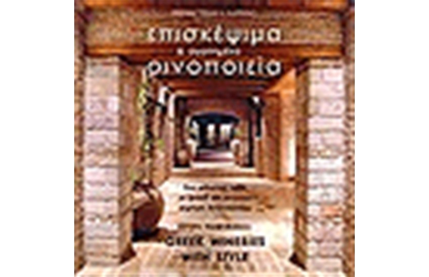 ΕΠΙΣΚΕΨΙΜΑ ΚΑΙ ΑΓΑΠΗΜΕΝΑ ΟΙΝΟΙΕΙΑ (ΕΛΛΗΝΙΚΑ-ΑΓΓΛΙΚΑ)