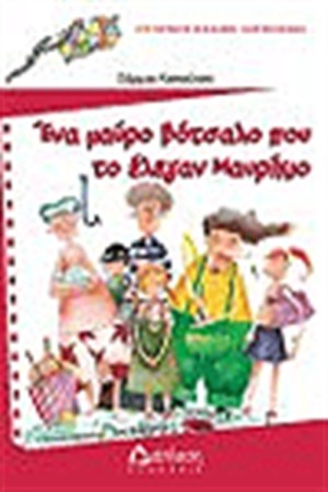 ΕΝΑ ΜΑΥΡΟ ΒΟΤΣΑΛΟ ΠΟΥ ΤΟΝ ΕΛΕΓΑΝ ΜΑΥΡΙΚΙΟ