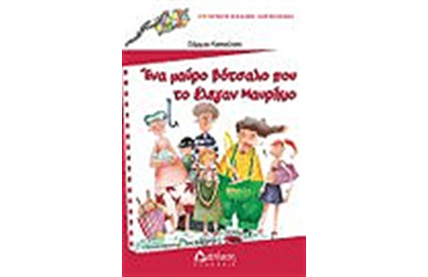 ΕΝΑ ΜΑΥΡΟ ΒΟΤΣΑΛΟ ΠΟΥ ΤΟΝ ΕΛΕΓΑΝ ΜΑΥΡΙΚΙΟ