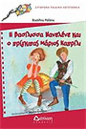 Η ΒΑΣΙΛΙΣΣΑ ΝΑΝΕΛΕΝΕ ΚΑΙ Ο ΠΡΙΓΚΙΠΑΣ ΜΑΡΙΟ ΚΑΠΡΙΛΙ