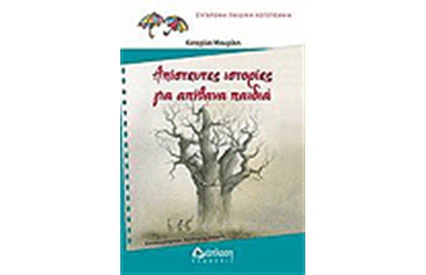 ΑΠΙΣΤΕΥΤΕΣ ΙΣΤΟΡΙΕΣ ΓΙΑ ΑΠΙΘΑΝΑ ΠΑΙΔΙΑ