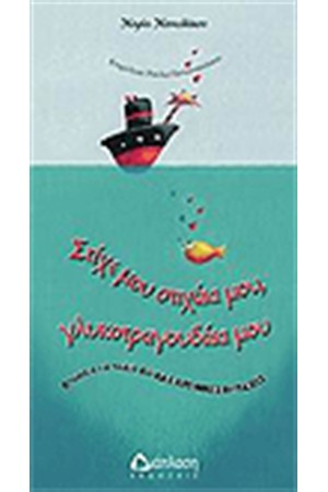 ΣΤΙΧΕ ΜΟΥ ΣΤΙΧΑΚΙ ΜΟΥ ΓΛΥΚΟΤΡΑΓΟΥΔΑΚΙ ΜΟΥ