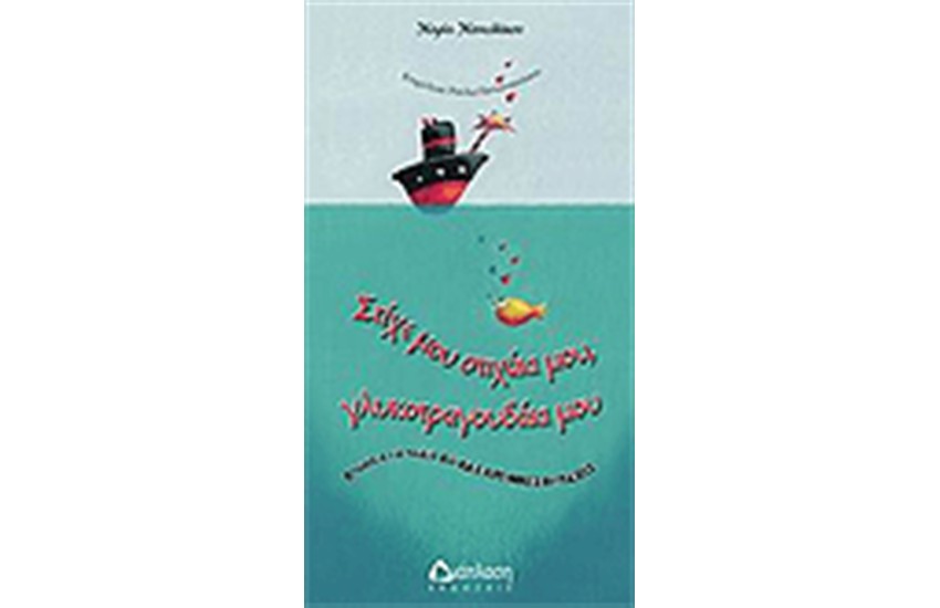 ΣΤΙΧΕ ΜΟΥ ΣΤΙΧΑΚΙ ΜΟΥ ΓΛΥΚΟΤΡΑΓΟΥΔΑΚΙ ΜΟΥ