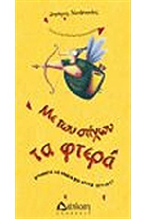 ΜΕ ΤΩΝ ΣΤΙΧΩΝ ΤΑ ΦΤΕΡΑ ΜΕ ΤΩΝ ΣΤΙΧΩΝ ΤΑ ΦΤΕΡΑ