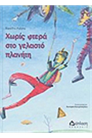 ΧΩΡΙΣ ΦΤΕΡΑ ΣΤΟ ΓΕΛΑΣΤΟ ΠΛΑΝΗΤΗ