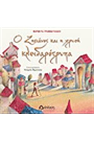 Ο ΖΗΤΙΑΝΟΣ ΚΑΙ Η ΧΡΥΣΗ ΚΛΕΙΔΑΡΟΤΡΥΠΑ Ο ΖΗΤΙΑΝΟΣ ΚΑΙ Η ΧΡΥΣΗ ΚΛΕΙΔΑΡΟΤΡΥΠΑ