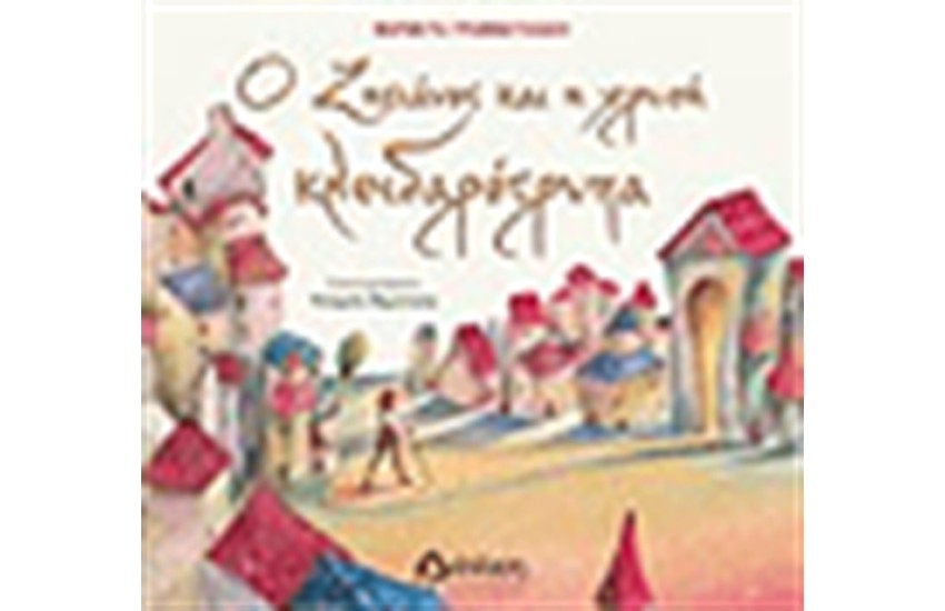 Ο ΖΗΤΙΑΝΟΣ ΚΑΙ Η ΧΡΥΣΗ ΚΛΕΙΔΑΡΟΤΡΥΠΑ