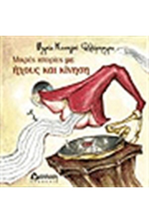 ΜΙΚΡΕΣ ΙΣΤΟΡΙΕΣ ΜΕ ΗΧΟΥΣ ΚΑΙ ΚΙΝΗΣΗ (ΠΕΡΙΕΧΕΙ CD)