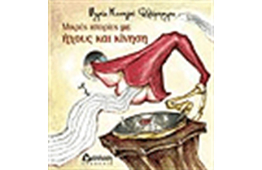ΜΙΚΡΕΣ ΙΣΤΟΡΙΕΣ ΜΕ ΗΧΟΥΣ ΚΑΙ ΚΙΝΗΣΗ (ΠΕΡΙΕΧΕΙ CD)
