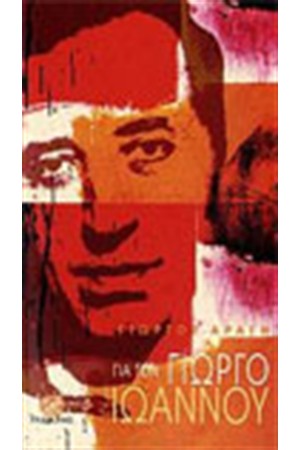 ΓΙΑ ΤΟΝ ΓΙΩΡΓΟ ΙΩΑΝΝΟΥ