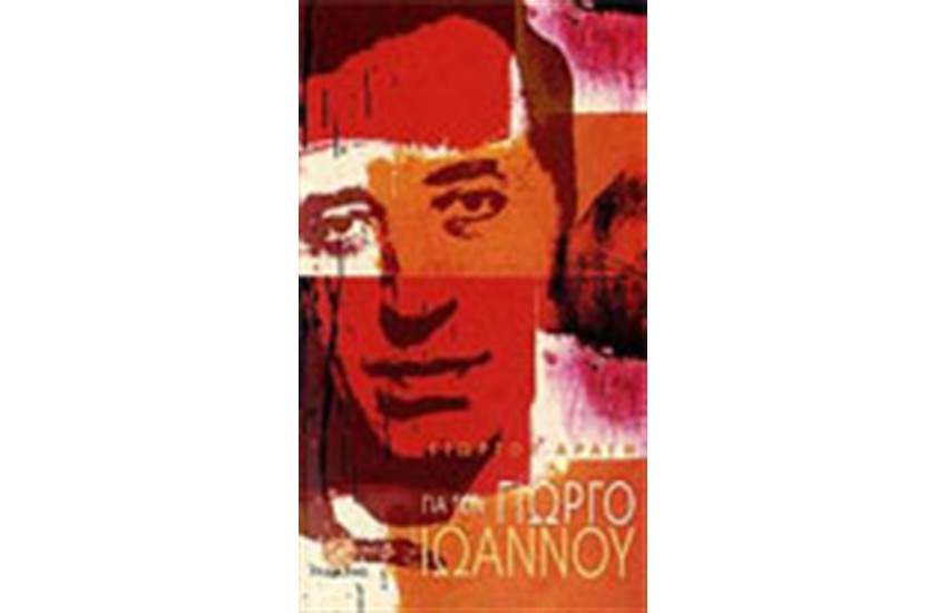 ΓΙΑ ΤΟΝ ΓΙΩΡΓΟ ΙΩΑΝΝΟΥ