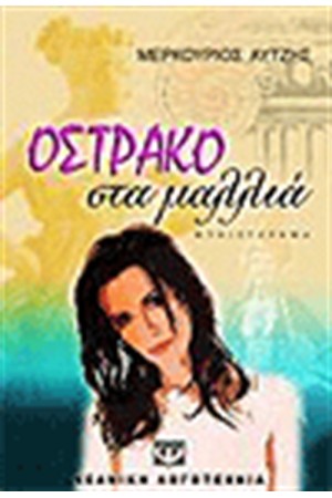 ΟΣΤΡΑΚΟ ΣΤΑ ΜΑΛΛΙΑ ΟΣΤΡΑΚΟ ΣΤΑ ΜΑΛΛΙΑ
