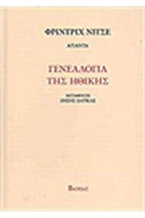 ΓΕΝΕΑΛΟΓΙΑ ΤΗΣ ΗΘΙΚΗΣ ΓΕΝΕΑΛΟΓΙΑ ΤΗΣ ΗΘΙΚΗΣ