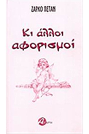ΚΙ ΑΛΛΟΙ ΑΦΟΡΙΣΜΟΙ
