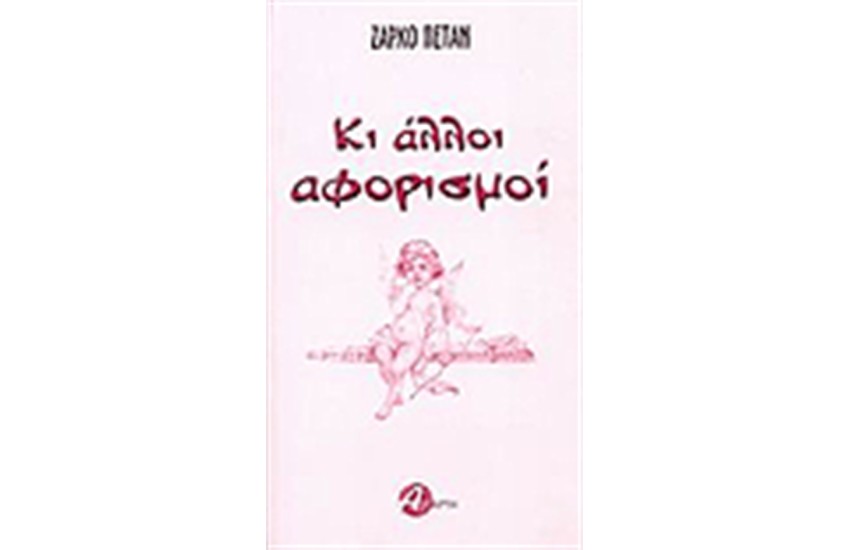 ΚΙ ΑΛΛΟΙ ΑΦΟΡΙΣΜΟΙ
