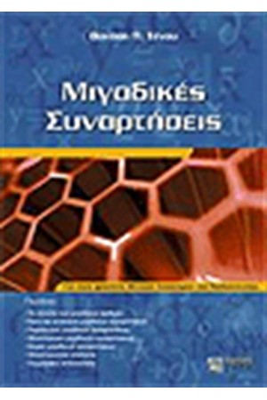ΜΙΓΑΔΙΚΕΣ ΣΥΝΑΡΤΗΣΕΙΣ