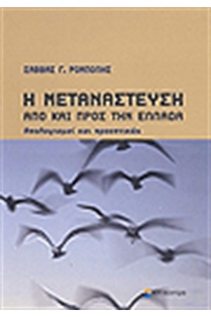 ΜΕΤΑΝΑΣΤΕΥΣΗ ΑΠΟ ΚΑΙ ΠΡΟΣ ΤΗΝ ΕΛΛΑΔΑ