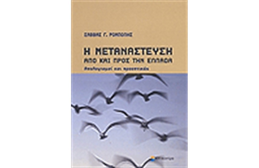 ΜΕΤΑΝΑΣΤΕΥΣΗ ΑΠΟ ΚΑΙ ΠΡΟΣ ΤΗΝ ΕΛΛΑΔΑ