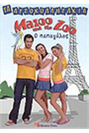 ΤΑ ΑΥΤΟΚΟΛΛΗΤΑΚΙΑ MAZOO AND THE ZOO Ο ΠΑΠΑΓΑΓΑΛΟΣ ΤΑ ΑΥΤΟΚΟΛΛΗΤΑΚΙΑ MAZOO AND THE ZOO Ο ΠΑΠΑΓΑΓΑΛΟΣ