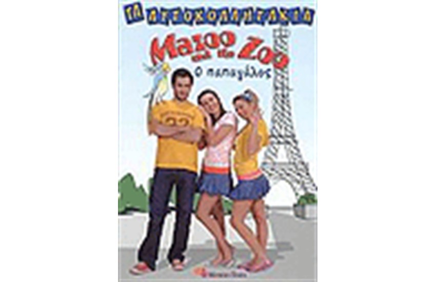 ΤΑ ΑΥΤΟΚΟΛΛΗΤΑΚΙΑ MAZOO AND THE ZOO Ο ΠΑΠΑΓΑΓΑΛΟΣ