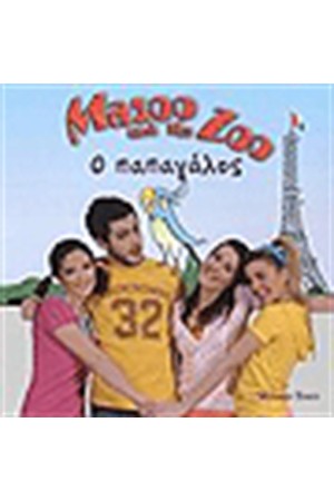 MAZOO AND THE ZOO Ο ΠΑΠΑΓΑΛΟΣ MAZOO AND THE ZOO Ο ΠΑΠΑΓΑΛΟΣ