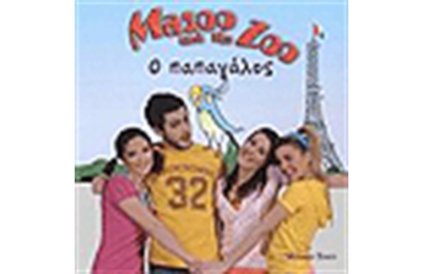 MAZOO AND THE ZOO Ο ΠΑΠΑΓΑΛΟΣ