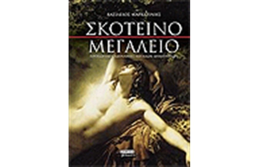 ΣΚΟΤΕΙΝΟ ΜΕΓΑΛΕΙΟ