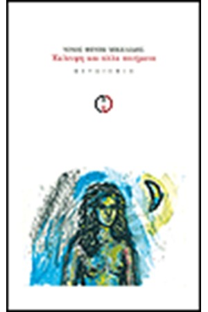 ΕΚΛΕΙΨΗ ΚΑΙ ΑΛΛΑ ΠΟΙΗΜΑΤΑ