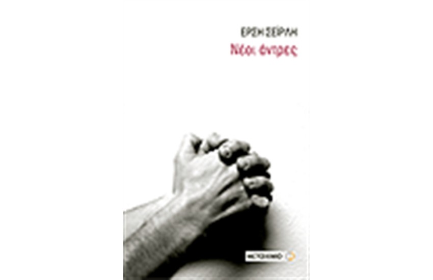 ΝΕΟΙ ΑΝΤΡΕΣ
