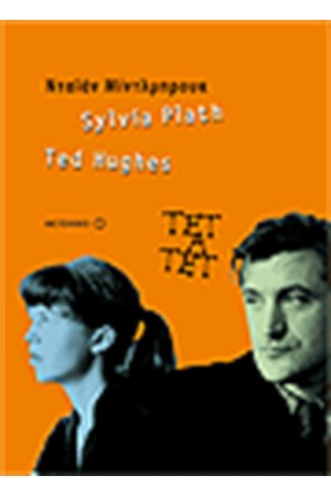 ΤΕΤ Α ΤΕΤ SYLVIA PIATH TED HUGHES