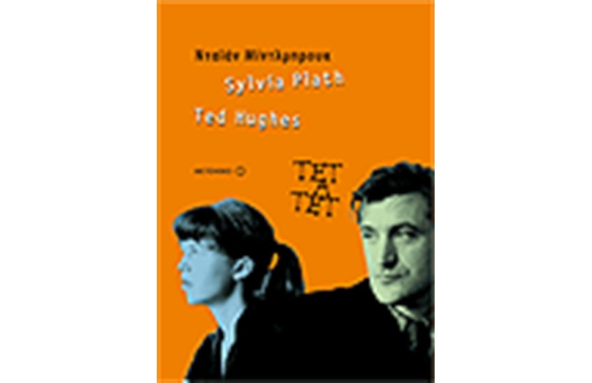ΤΕΤ Α ΤΕΤ SYLVIA PIATH TED HUGHES