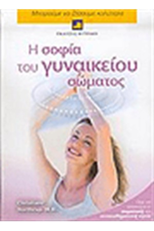 Η ΣΟΦΙΑ ΤΟΥ ΓΥΝΑΙΚΕΙΟΥ ΣΩΜΑΤΟΣ