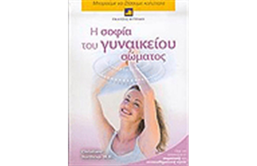 Η ΣΟΦΙΑ ΤΟΥ ΓΥΝΑΙΚΕΙΟΥ ΣΩΜΑΤΟΣ