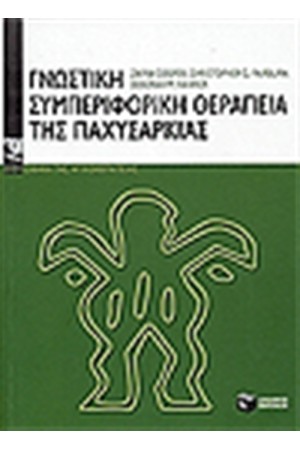 ΓΝΩΣΤΙΚΗ ΣΥΜΠΕΡΙΦΟΡΙΚΗ ΘΕΡΑΠΕΙΑ ΤΗΣ ΠΑΧΥΣΑΡΚΙΑΣ
