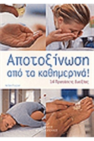 ΑΠΟΤΟΞΙΝΩΣΗ ΑΠΟ ΤΑ ΚΑΘΗΜΕΡΙΝΑ