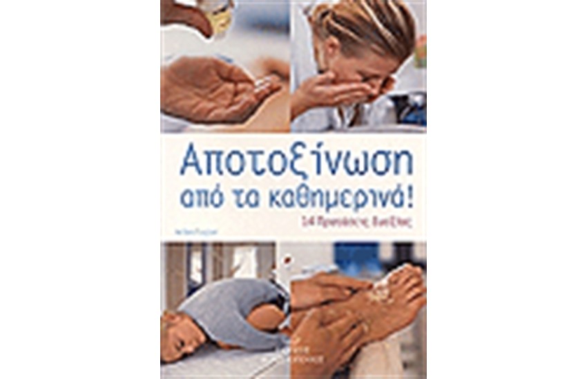 ΑΠΟΤΟΞΙΝΩΣΗ ΑΠΟ ΤΑ ΚΑΘΗΜΕΡΙΝΑ