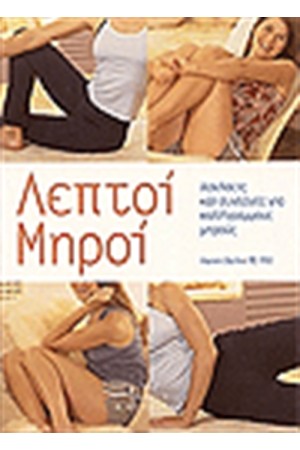 ΛΕΠΤΟΙ ΜΗΡΟΙ