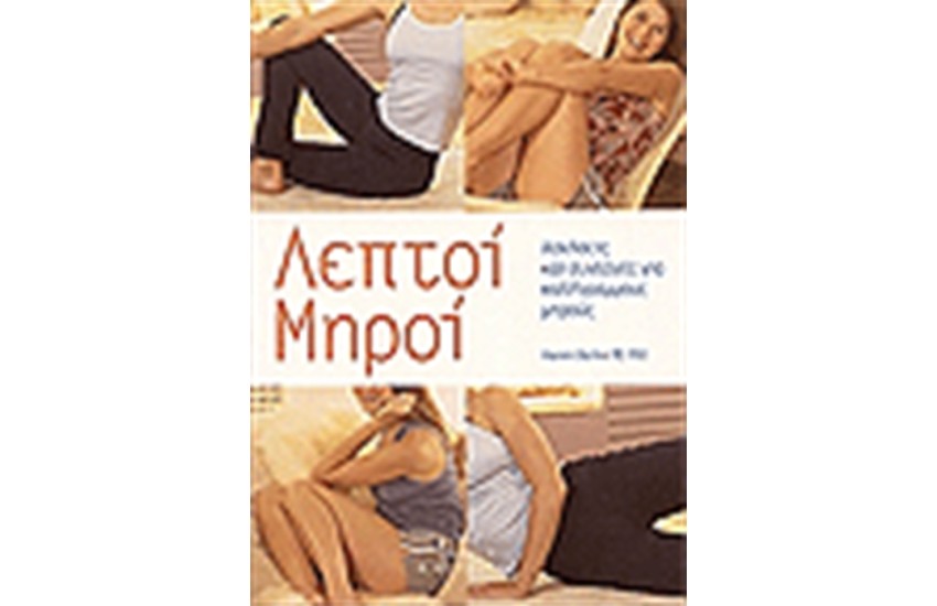 ΛΕΠΤΟΙ ΜΗΡΟΙ