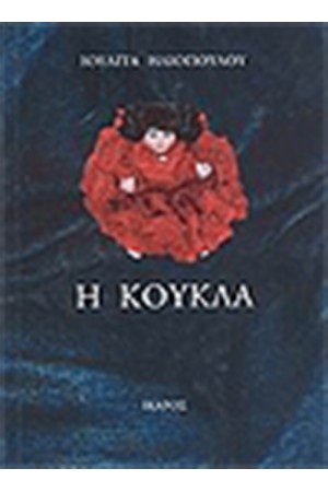 Η ΚΟΥΚΛΑ Η ΚΟΥΚΛΑ