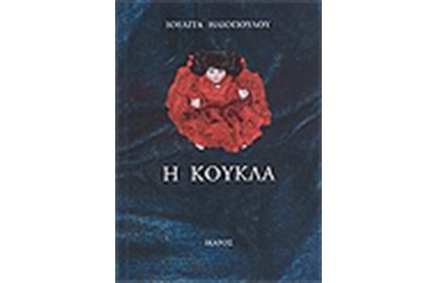 Η ΚΟΥΚΛΑ