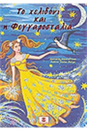 ΤΟ ΧΕΛΙΔΟΝΙ ΚΑΙ Η ΦΕΓΓΑΡΟΣΤΑΛΙΑ